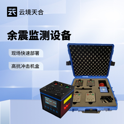 消防救援余震監(jiān)測儀 精準捕捉微小位移的信息系統(tǒng)集成服務